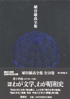 わが文学､わが昭和史 = わが文学わが昭和史 [補記] 埴谷雄高全集 ; 第14巻
