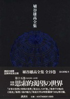 思索的渇望の世界 埴谷雄高全集 ; 第15巻