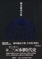 二つの同時代史 埴谷雄高全集 / 埴谷雄高著 ; 16