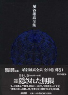 隠された無限 埴谷雄高全集 ; 17
