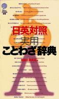 日英対照実用ことわざ辞典 講談社ことばの新書