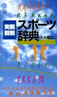 実戦・観戦 スポーツ辞典 (講談社ことばの新書 )