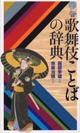 歌舞伎ことばの辞典