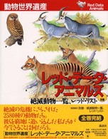 動物世界遺産  レッド・データ・アニマルズ  別巻 絶滅動物一覧、レッドリスト