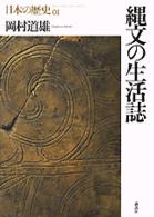 縄文の生活誌 日本の歴史
