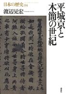 平城京と木簡の世紀 日本の歴史