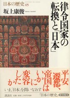 律令国家の転換と「日本」 日本の歴史