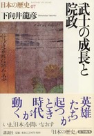 武士の成長と院政 日本の歴史