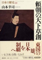 頼朝の天下草創 日本の歴史