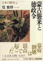 蒙古襲来と徳政令 日本の歴史
