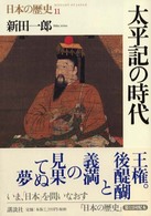 太平記の時代 日本の歴史