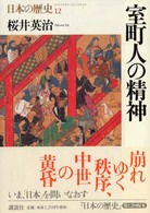 室町人の精神 日本の歴史