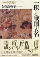 一揆と戦国大名 日本の歴史