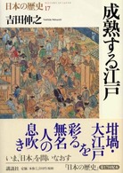 成熟する江戸 日本の歴史