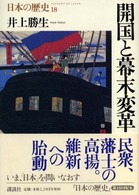 開国と幕末変革 日本の歴史
