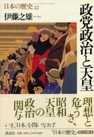 政党政治と天皇 日本の歴史