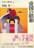 帝国の昭和 日本の歴史