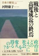 戦後と高度成長の終焉 日本の歴史