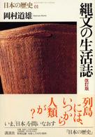 縄文の生活誌 日本の歴史