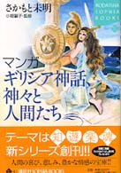マンガギリシア神話、神々と人間たち Kodansha sophia books
