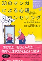 23のマンガによる心理カウンセリング 失われた自分を求めて Kodansha sophia books