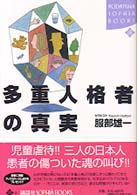 多重人格者の真実 Kodansha sophia books