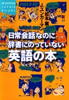 日常会話なのに辞書にのっていない英語の本 Kodansha sophia books