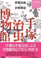 手塚治虫博物館 Kodansha sophia books