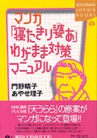 マンガ「寝たきり婆あ」わがまま対策マニュアル