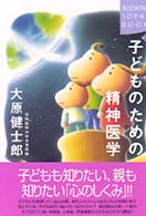 子どものための精神医学 Kodansha sophia books