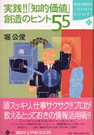 実践!!「知的価値」創造のヒント55 Kodansha sophia books