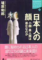 日本人の顔 小顔･美人顔は進化なのか Kodansha sophia books