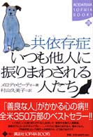 共依存症いつも他人に振りまわされる人たち Kodansha sophia books