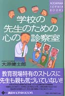 学校の先生のための心の診察室 Kodansha sophia books