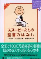 スヌーピーたちの聖書のはなし Kodansha sophia books