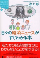 日々の経済ニュースがすぐわかる本 Kodansha sophia books