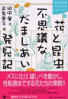 花と昆虫、不思議なだましあい発見記 Kodansha sophia books