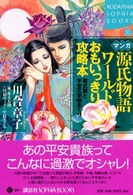 マンガ源氏物語ワールドおもいっきり攻略本 紫式部と平安文学総まくり Kodansha sophia books