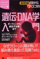 超図説目からウロコの遺伝・DNA学入門 ダーウィンから遺伝子治療まで