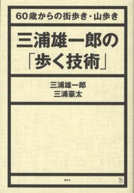 三浦雄一郎の「歩く技術」 60歳からの街歩き・山歩き The new fifties