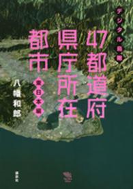 47都道府県庁所在都市 東日本編 デジタル鳥瞰 The new fifties