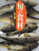 冬の魚 旬の食材