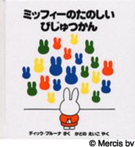 ミッフィーのたのしいびじゅつかん ミッフィーはじめてのえほん ; 8
