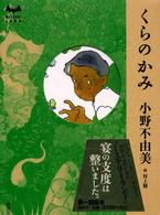 くらのかみ MYSTERY LAND