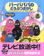 バーバパパのどうぶつさがし バーバパパ世界をまわる ; 1