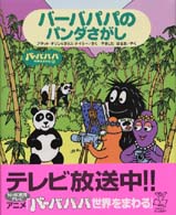 バーバパパのパンダさがし バーバパパ世界をまわる ; 4