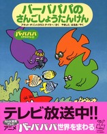 バーバパパのさんごしょうたんけん バーバパパ世界をまわる ; 5