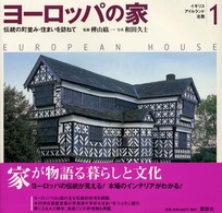 ﾖｰﾛｯﾊﾟの家 1 伝統の町並み･住まいを訪ねて