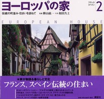 ﾖｰﾛｯﾊﾟの家 2 伝統の町並み･住まいを訪ねて