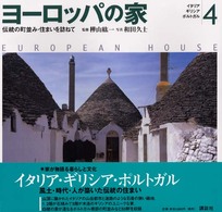 ﾖｰﾛｯﾊﾟの家 4 伝統の町並み･住まいを訪ねて